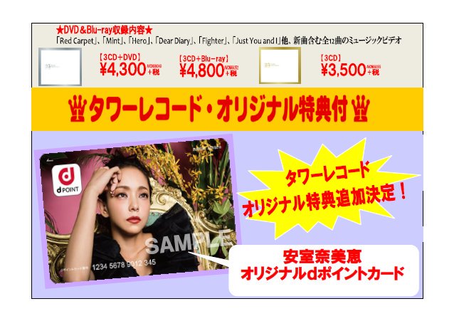 タワーレコード広島店 安室奈美恵 Finally 11 8発売記念 様々なタワレコスペシャル企画が登場 予約者優先特典 安室奈美恵オリジナルdポイントカード プレゼントも いま予約すれば間に合います T Co 4p3ndl9ghx 安室奈美恵