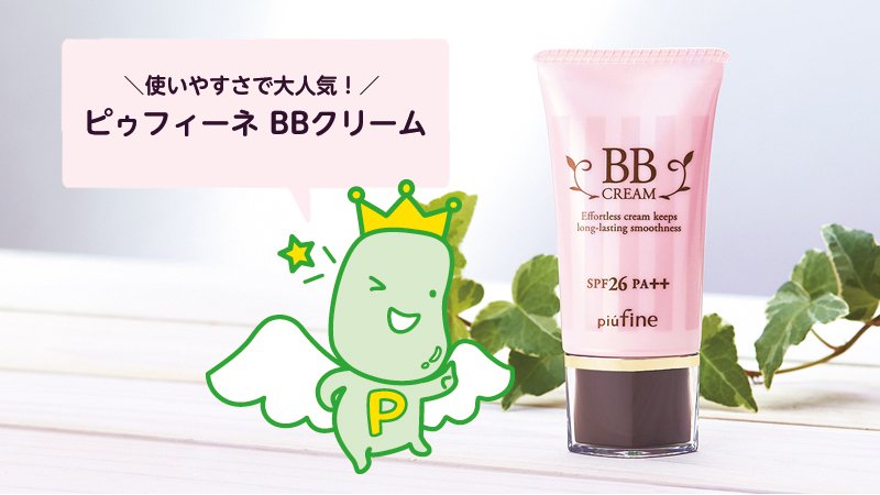 Papawash_ess's tweet photo. みんなおはよう(*˙˘˙)P
忙しい朝のメイクには「ピゥフィーネ BBクリーム」が便利♪
日やけ止めからパウダーまでベースメイクの全工程が1本で完了するんだ!ウォータープルーフ処方で汗や皮脂に強く、キレイな仕上がりが続くよ♪
#ピゥフィーネ #SPF26/PA++ https://t.co/3afjOjXj7y