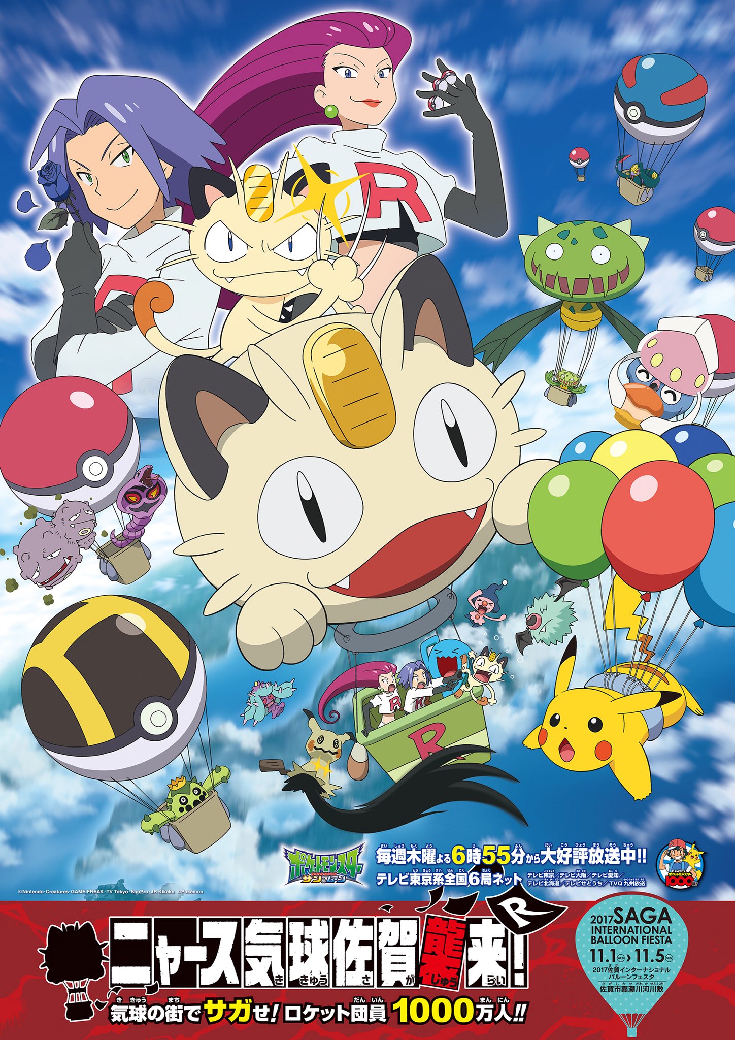 Twitter 上的 ポケモン映画公式ツイッター 全国のロケット団員に告ぐ このあと11時より ニャース気球に関する一大プロジェクトを発表 歴史的瞬間を見逃すな ロケット団 佐賀 T Co Tnfqv1eqkt T Co Hw562djhqq Twitter