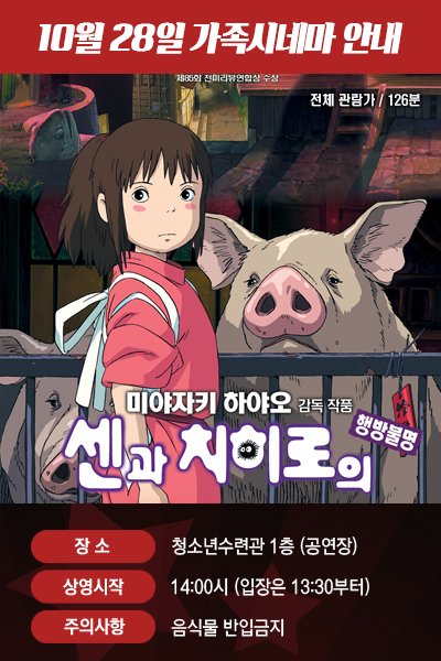 이번주 토요일!
10월 네번째 주 #가족시네마 는 센과 치히로의 행방불명입니다~
#광주시 #청소년수련관 1층 공연장에서 14시에 시작하니 
많은 시청 부탁드립니다~ (입장은 13시 30분부터 가능합니다~)