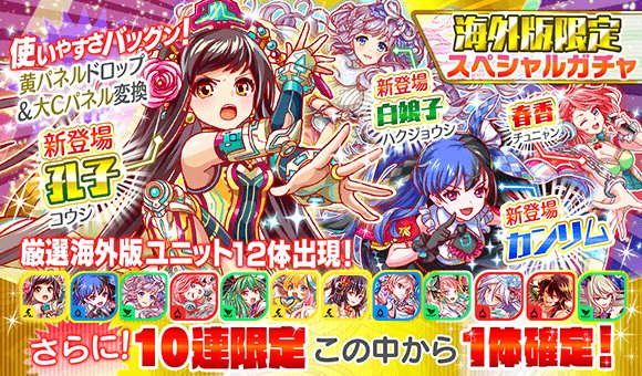 クラッシュフィーバー公式 クラフィ Twitterren 期間限定ガチャ 本日15 00 10 31 14 59 59まで 海外版限定スペシャルガチャ を開催いたします 本ガチャは 海外版より 孔子 コウシ 白娘子 ハクジョウシ カンリム が初登場 なお 詳細はゲーム内の