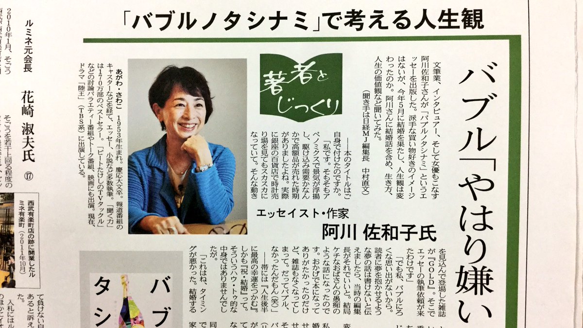25日付ｍｊから 文筆家で最近は女優としても活躍めざましい阿川佐和子さん エッセー バブルノタシナミ の出版に合わせ バブル時代の思い出や人生観を聞きました インタビュー中でも 聞く力 を遺憾なく発揮され 聞き手の編集長がタジタジになったとか 3面です