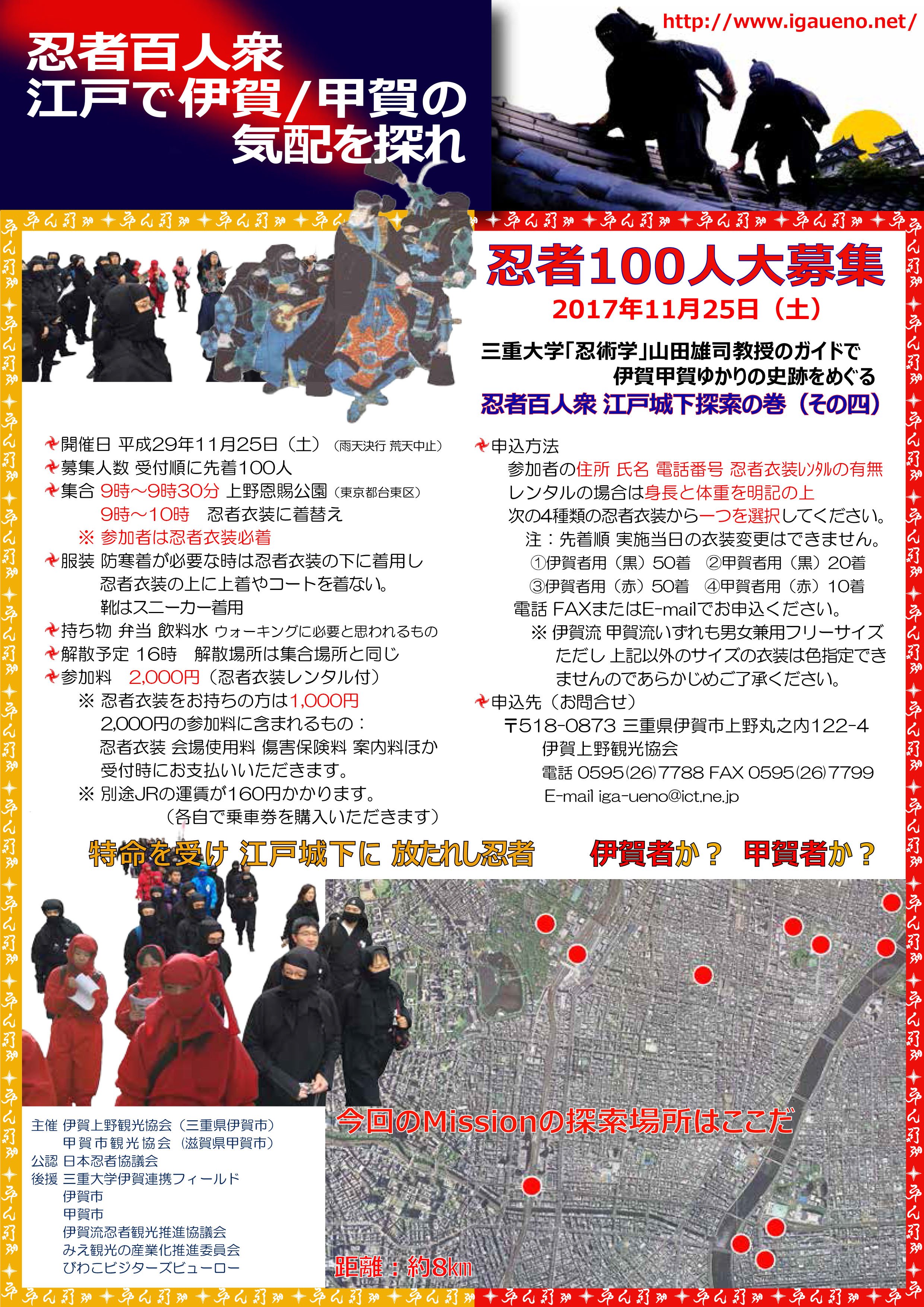 甲賀市観光ガイド 11 25 忍者百人衆 江戸で伊賀 甲賀の気配を探れ 忍者100人大募集 伊賀甲賀忍者合同イベント 忍者で江戸を巡る 同時開催の 伊賀上野ninjaフェスタ In 上野恩賜公園 もお楽しみいただけます T Co Cndinuzbah 忍者百人衆
