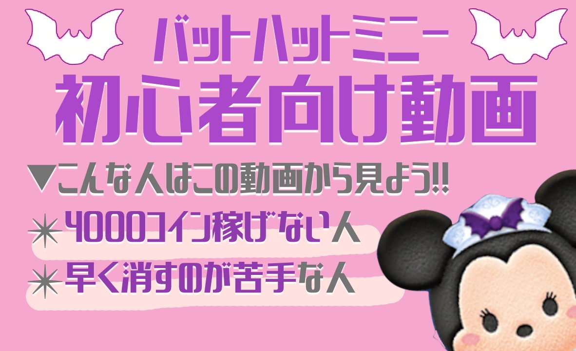 バットハットミニーで4000コイン稼げない人向けの、手元あり解説動画をUPしました！バットハットミニーがうまく使えないという人はぜひ見てみてね( ´  ▽ ` )☆ ▽動画はこちら https://t.co/YsGHHXc0KQ #ツムツム #初心者向け #バットハットミニー