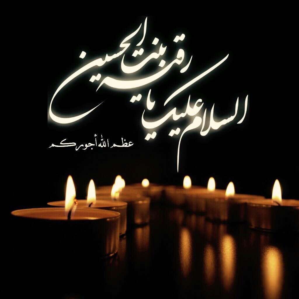 السلام عليك ياشهيدة الحزن والبكاء 
السلام على الشاكيه الباكية النادبه 
،
#رقيه_قره_عين_الحسين
#زحفاً_للحسين