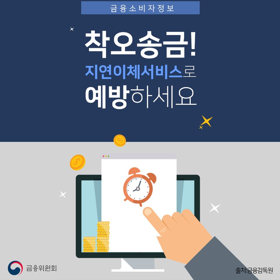 전자자금이체시 간혹 착오송금을 보낸적 있으신가요? #지연이체서비스 활용하셔서 #착오송금 미연에 방지하세요! 자세히보기▷  https://t.co/phVQjKjpZq [출처:금융감독원]