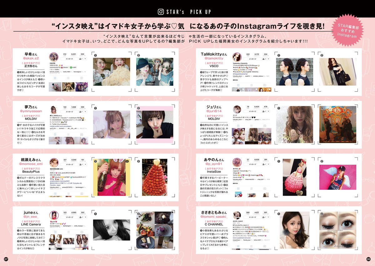 フリーペーパーstar در توییتر インスタ映え はイマドキ女子から学ぶ 気になるあの子のインスタライフを覗き見 編集部がpick Upした福岡美女のインスタグラムはhpからも見れます T Co Tyklhsstrs インスタ映え インスタグラマー インスタ女子 スター