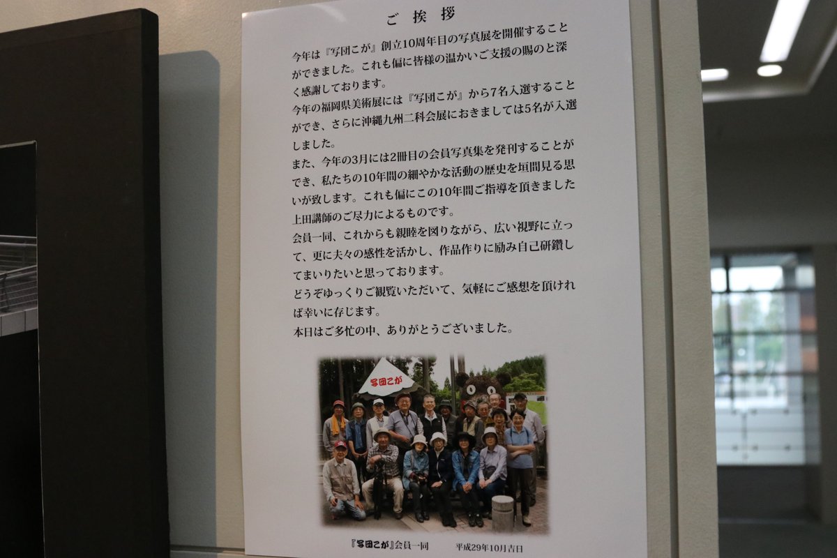 古賀市役所 No Twitter 第10回 写団こが 写真展が古賀市立図書館2階ギャラリーで開催中 写団こがは今年の福岡県美術展に7人が入選 さらに沖縄九州二科会展には5人が入選するほどの実力です 写真展は10月26日 木 まで 古賀市 T Co 9tw3ctjs9t 古賀市役所 No Twitter 第10回 写団こが 写真展が古賀市立図書館2階ギャラリーで開催中 写団こがは今年の福岡県美術展に7人が入選 さらに沖縄九州二科会展には5人が入選するほどの実力です 写真展は10月26日 木 まで 古賀市 T Co 9tw3ctjs9t