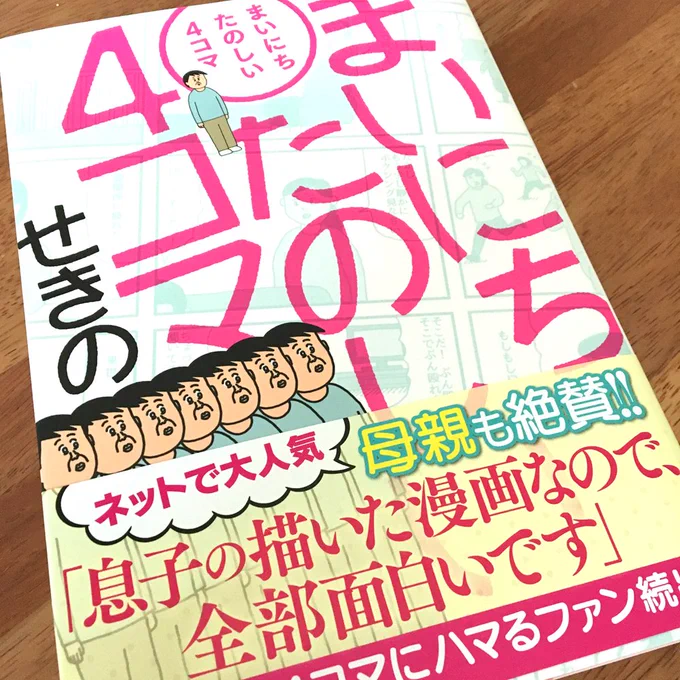 せきのさんの本、本日発売日だよ!このおもしろさを表現する言葉がみつからないから私も4コマ描いた!
【書籍紹介】シュールさがたまらない まいにちたのしい4コマ
https://t.co/7nPtFuDsLT 