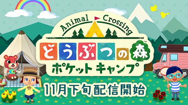 Nintendo's tweet photo. スマートフォン向けアプリ『どうぶつの森 ポケットキャンプ』は11月下旬に配信を開始します。 https://t.co/dbbPui4BSZ https://t.co/9903X9VSEX