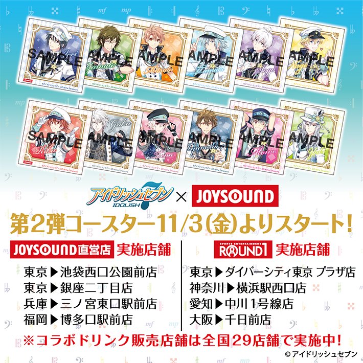 アイドリッシュセブン】 第2弾コースターが #JOYSOUND 直営店と