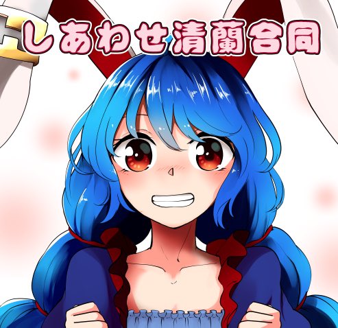 [TwiPla] 【例大祭15】しあわせ清蘭合同【参加募集】 https://t.co/PKut3lgOWC
来年の例大祭に向けて、清蘭を幸せにする、しあわせ清蘭合同をやります!!
清蘭大好きな人も、清蘭気になってたけどまだ描いたこと無い人も、是非参加してみて下さい! 