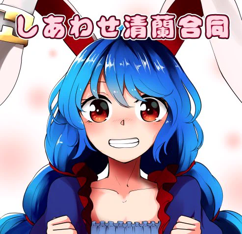 [TwiPla] 【例大祭15】しあわせ清蘭合同【参加募集】 https://t.co/PKut3lgOWC
来年の例大祭に向けて、清蘭を幸せにする、しあわせ清蘭合同をやります!!
清蘭大好きな人も、清蘭気になってたけどまだ描いたこと無い人も、是非参加してみて下さい! 