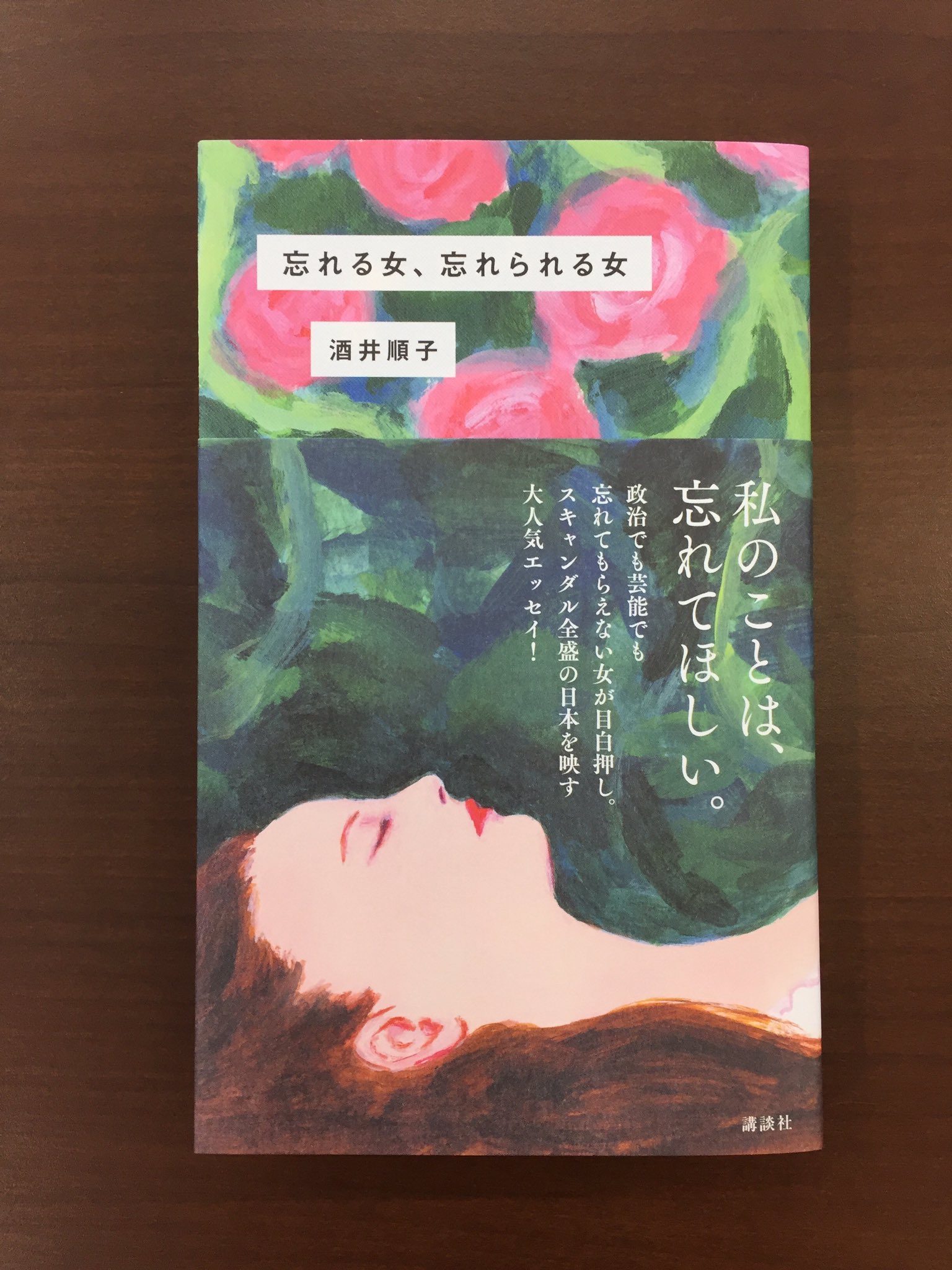 群像 Al Twitter 酒井順子さんの 忘れる女 忘れられる女 が発売になりました 最近 政治でも芸能でも忘れてもらえない 女性が多いので この題名になりました 負け犬 子ナシ 男尊女子などの言葉で時代を切り取ってきた酒井さんならではのエッセイです 素敵な装幀