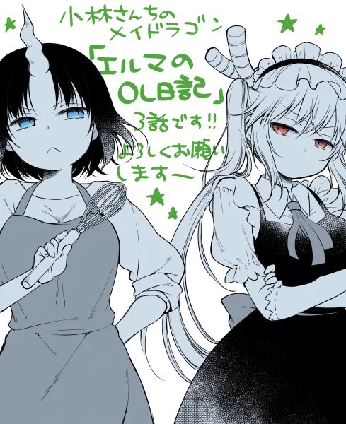 10/25!月刊アクション発売です!小林さんちのメイドラゴン本編・カンナの日常とともにエルマのOL日記もどうぞよろしくお願いいたします!! 今回はエルマとトールが一緒にお菓子作りをする話です。カンナもいるよ!
