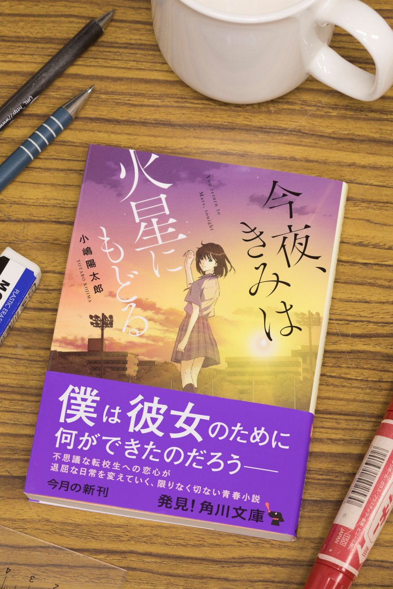 カドブン Kadokawa文芸webマガジン No Twitter 角川文庫10月新刊本日発売 小嶋陽太郎 今夜 きみは火星にもどる 不思議な転校生への恋心が僕の退屈な日常を変えていく 限りなく切ない青春小説 Https T Co Wrajiulawb