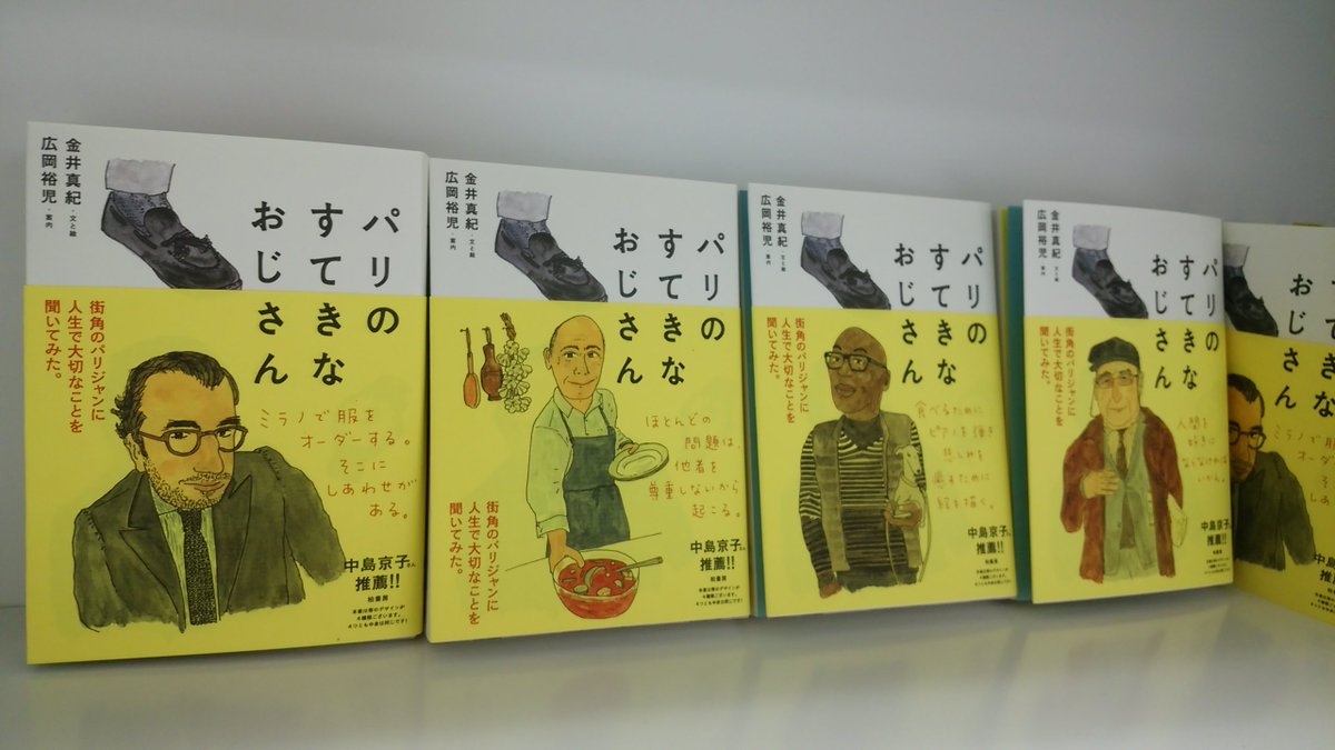 柏書房 No Twitter パリのすてきなおじさん は 本の7割ほどを覆う深帯を巻いています その帯も4種類のデザインを用意しました 帯に注意書きがありますが 中身はすべて同じです お立ち寄りの書店さまでお見かけの際には よろしくお願い致します