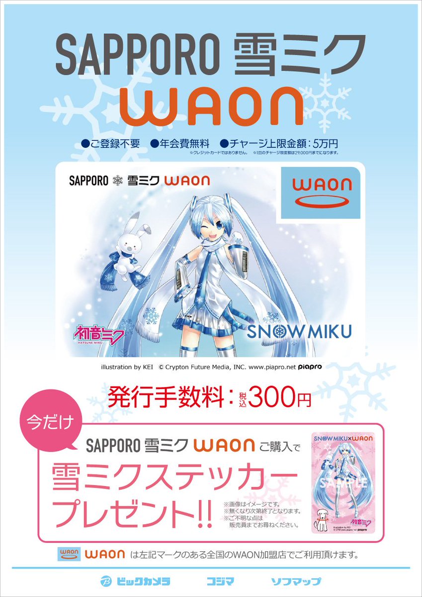 ソフマップ Tvゲーム総合 ご案内 数量限定で Sapporo 雪ミク Waonカード 発行手数料300円にてご用意しております ご購入していただいた方には雪ミクステッカーをプレゼント致しておりますので ぜひお買い求めくださいね 初音ミク ソフマップ Tvゲーム総合 ご案内 数量限定で Sapporo 雪ミク Waonカード 発行手数料300円にてご用意しております ご購入していただいた方には雪ミクステッカーをプレゼント致しておりますので ぜひお買い求めくださいね 初音ミク