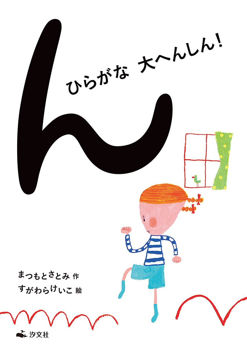 ট ইট র 汐文社 紹介 ん ひらがな 大へんしん が 灯台 11月号 今月おすすめの本 で書評掲載されました 言葉遊びを通して 読者は自然に文字を習得していくことであろう 児童文学作家 漆原智良さん ぜひご一読ください T Co
