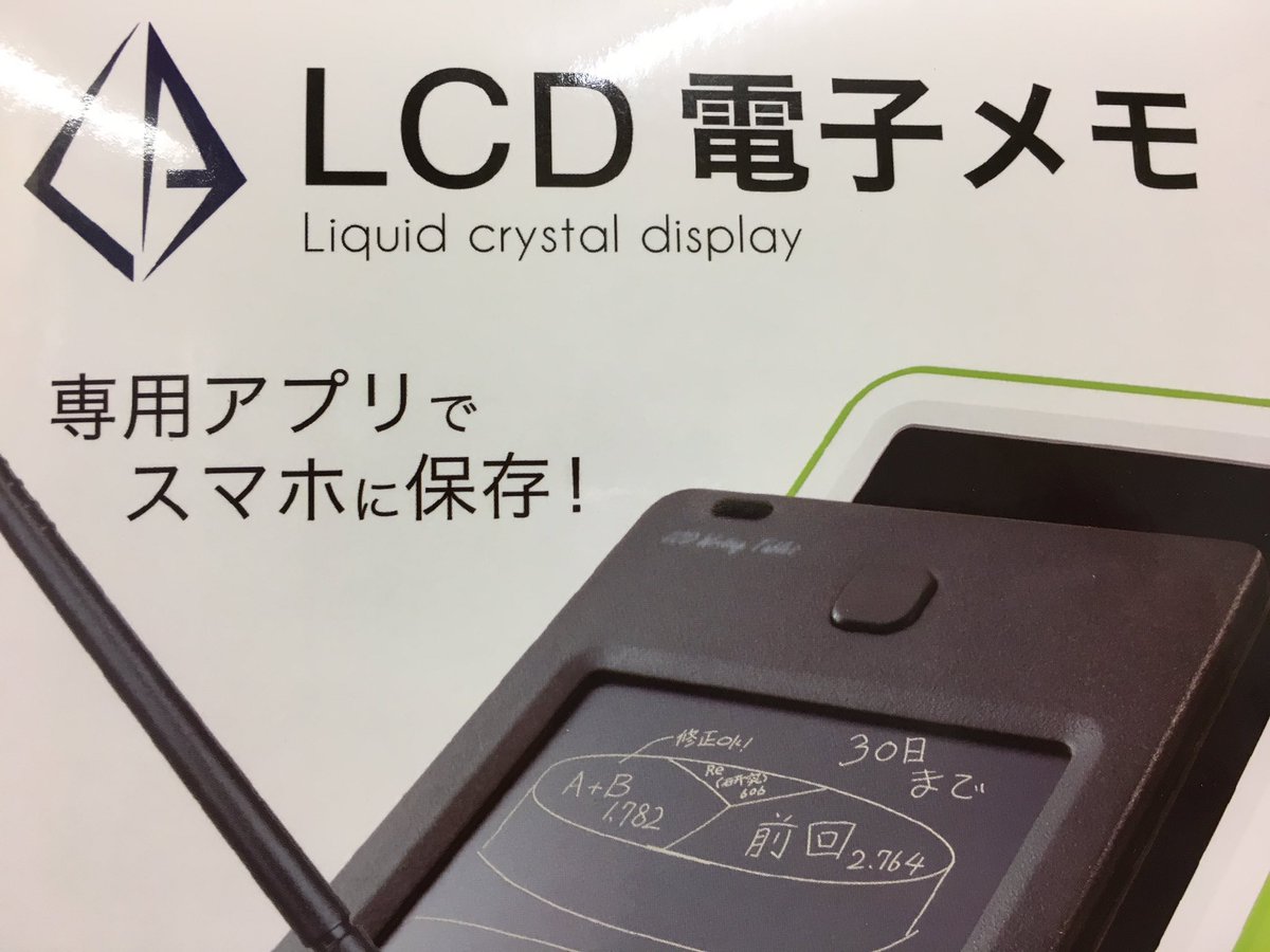 タイトーステーション和光 در توییتر 話題の Lcd電子メモ 入荷しました 専用アプリでスマホに保存も出来ちゃいます 無くなる前にお早めにどうぞ 電子メモ Lcd アプリ 電子 タイトー 和光