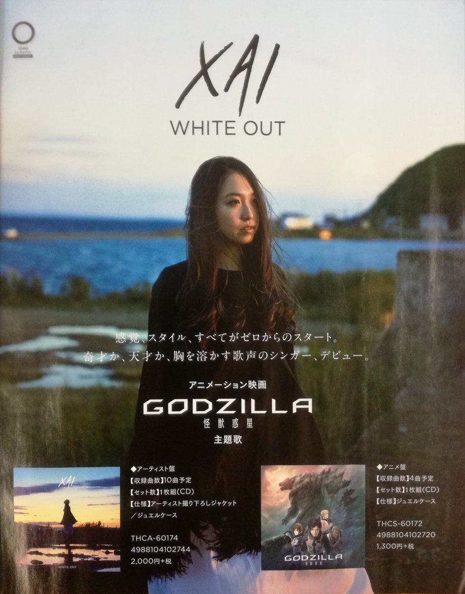 ট ইট র 映画 Godzilla 星を喰う者 Godzilla 怪獣惑星 主題歌 White Out を歌うxaiが本日より全国タワーレコードにて配布されております フリーマガジン Bounce 408号の表紙を飾りました インタビューも掲載されておりますので 是非お手に取って