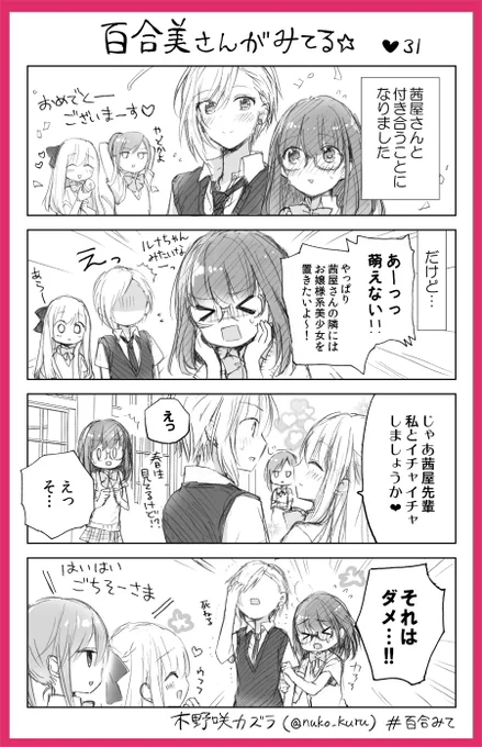 『百合美さんがみてる☆』31ほんめ
百合好き女子と報われたイケメン女子

姉妹コミック『ストロベリー・フィールズ
をもう一度』はこちら↓??
https://t.co/a0VCNeKtxP
#百合みて #木野咲カズラ
#ストロベリーフィールズ 