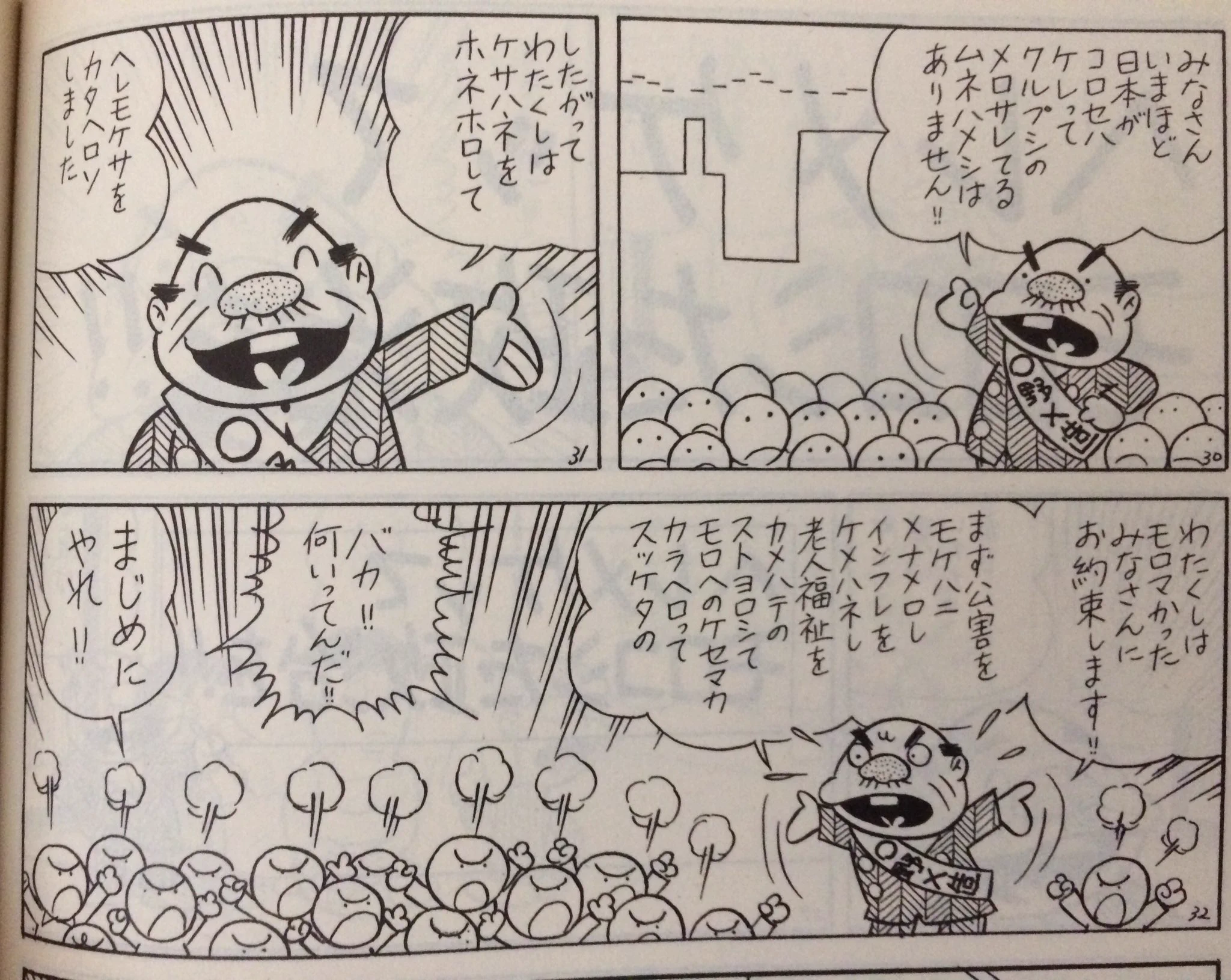 小池百合子はカタカナ語ばかり使っているけど？40年前に赤塚不二夫の漫画でもあったｗｗｗ