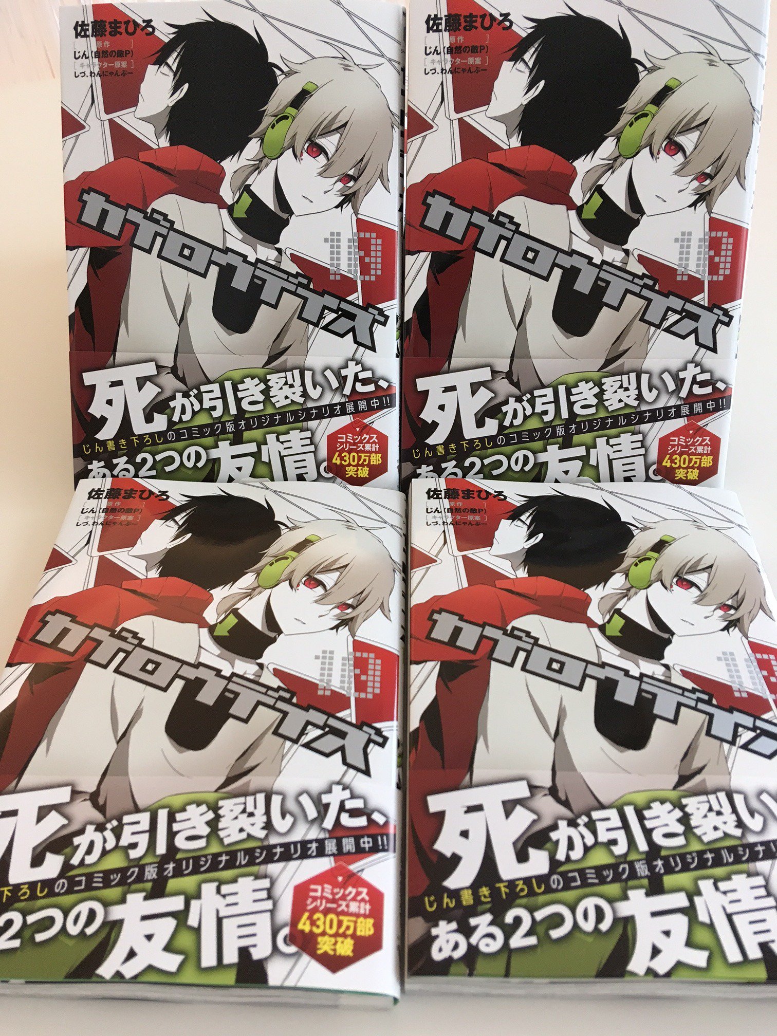 メカクシ団 発売まで後2日 コミックス最新刊 カゲロウデイズ 10巻の発売が迫ってきました 波乱の展開をむかえる最新刊をお見逃しなく 本作のご購入特典もご注目 T Co Sggi0lfxxt じん 佐藤まひろ しづ カゲロウデイズ カゲプロ