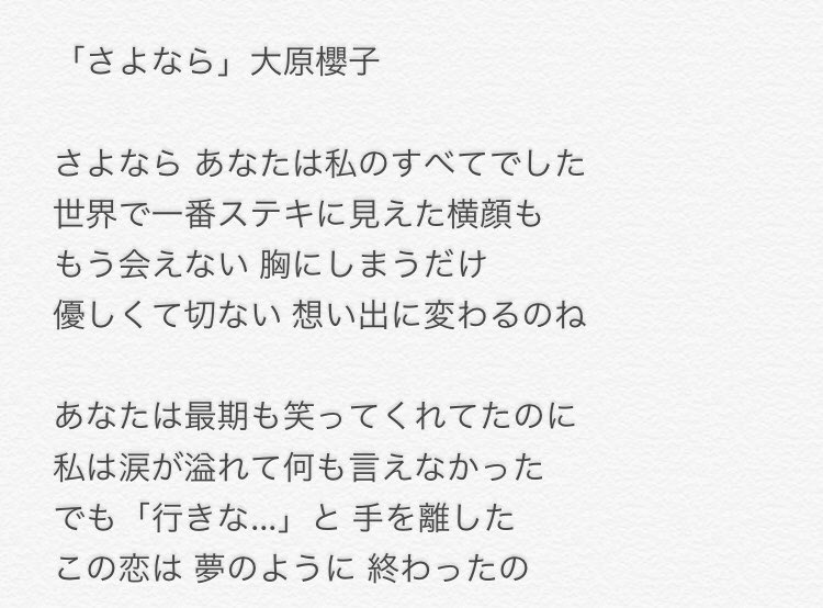 Saku39 Taku En Twitter 大原櫻子 さよなら 歌詞 Vol1