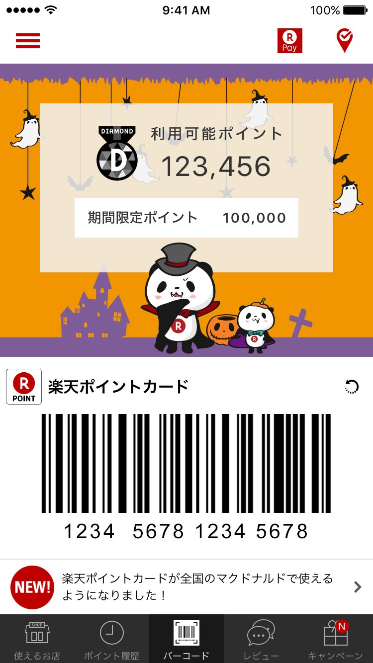 Twitter এ Buta お買いものパンダ 楽天パンダ 楽天ポイントカードアプリの着せ替えにハロウィンバージョンが登場 ハロウィンもうすぐ終わりだけれども W 画像はサンプルです お買いものパンダ T Co 0jq0umo3ft ট ইট র