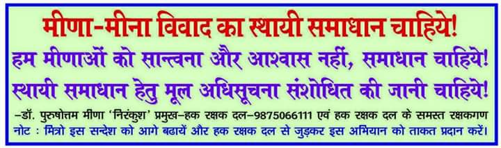 HRD4MOST's tweet photo. @VasundharaBJP मीणाओ को सांत्वना और आश्वाशन नहीं, स्थायी समाधान चाहिये ।

स्थायी समाधान हेतु मूल अधिसूचना संशोधित होनी चाहिये ।।
@DrNirankush https://t.co/ZUe4Xvqbt6