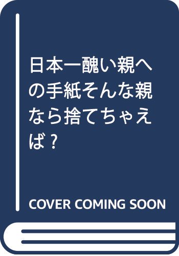 dodemo118's tweet image. 日本一モノランキング！No.3 『日本一醜い親への手紙―そんな親なら捨てちゃえば?』 #CreateMedia amzn.to/2yLuxbW