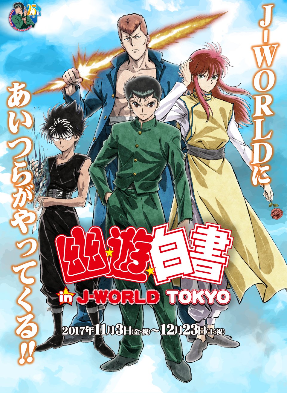 Otakujp Anime Manga Yu Yu Hakusho J World Tokyo In Ikebukuro 池袋 Yuyuhakusho T Co Wrnroju9cs T Co Lxmmx1a8gc Twitter