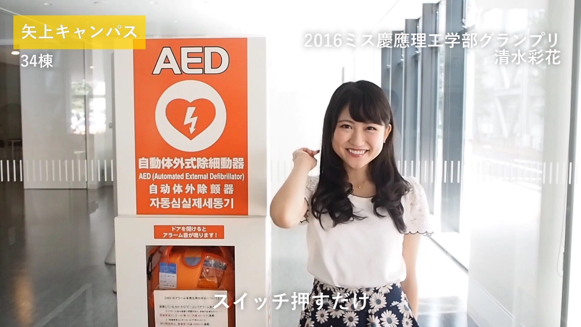使おうaed慶應プロジェクト على تويتر 出演者紹介 16ミス慶應理工学部グランプリの清水彩花さん Ayakashimizu も出演しています 清水さんには 矢上キャンパスのaedを紹介していただきましたよっ みてね T Co Hvu2h2gaas 使おうaed慶應