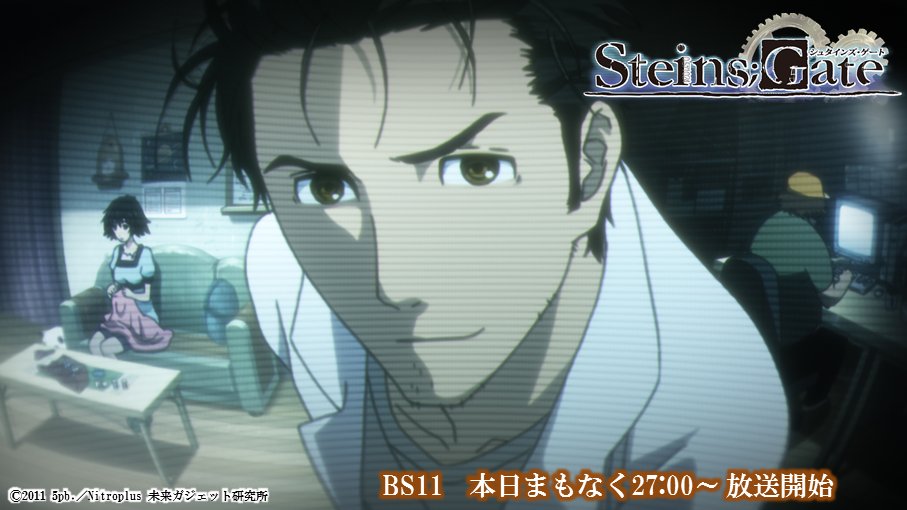 Steins Gate Tvアニメ公式 再放送 まもなくbs11にて深夜27 00から シュタインズ ゲート の再放送 第 1話 始まりと終わりのプロローグ が放送になります 夜も遅いですが本日もお付き合い よろしくお願いします シュタゲ