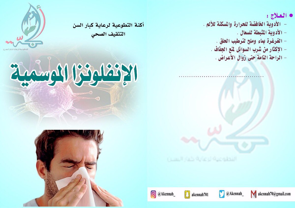 Akennah_'s tweet photo. #صحة_أكنه #أكنه #الانفلونزا_الموسميه #صحه #طبيب_الاسره #الغذاء_والدواء #الصحه #pnu #kfmc #psmh https://t.co/svcc5ywZzy