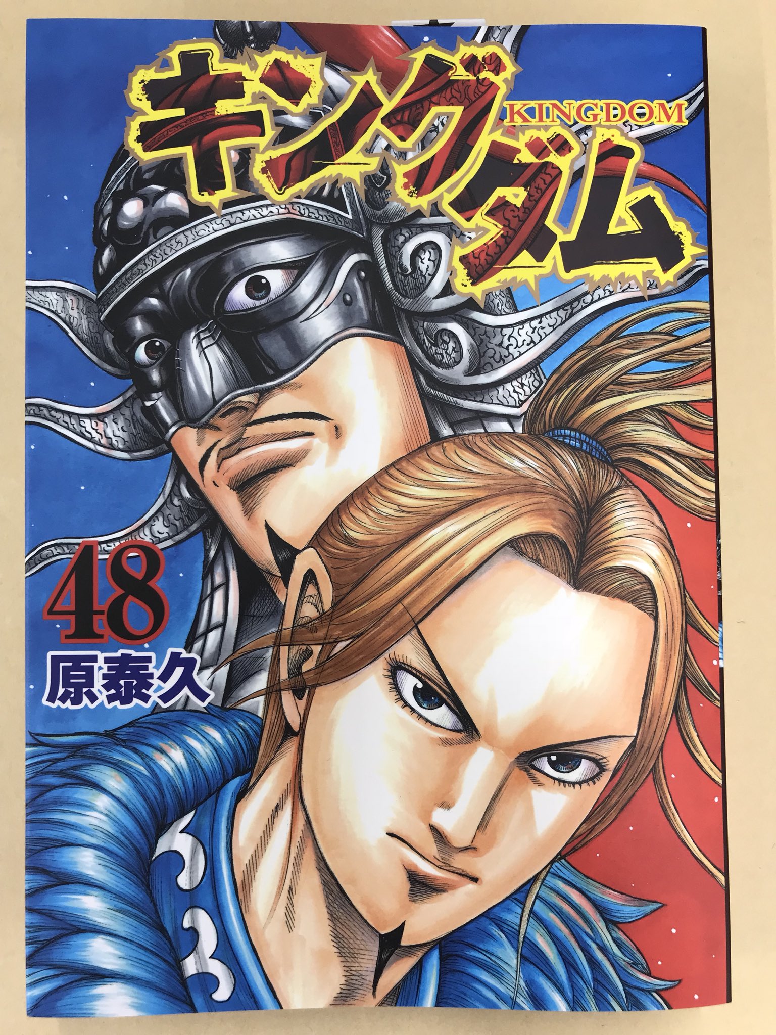 キングダム公式アカウント 皆さま こんばんは 編集部にキングダム最新刊48巻の見本誌が届きました 発売は10月19日木曜です 連合軍編白熱している48巻 宜しくお願い致します キングダム T Co Vafmrymkja Twitter