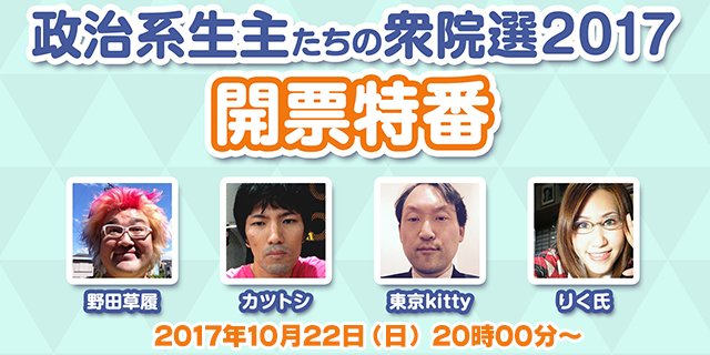 政治系生主が #衆院選2017 の結果を受けて、日本の未来をガチ討論する 