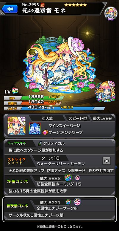 ちゃす モンスト On Twitter モネ の神化後 光の追求者 モネ マインスイーパーmとアンチワープという汎用性の高い組み合わせを所持 ふれた敵の攻撃アップ 防御アップ 反撃モード 怒りを打ち消す希少なssを所持 新友情コンボの超強全属性ホーミング15を所持