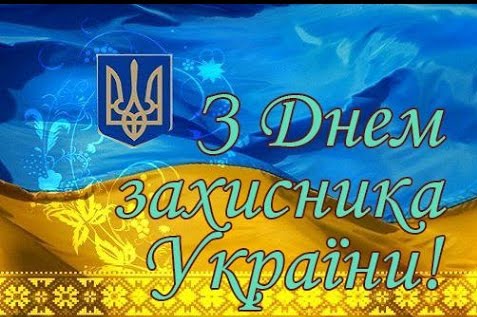 Вітання в.о. Олександра Рудника з нагоди свята Покрови Пресвятої Богородиці та Дня захисника Вітчизни goo.gl/dzNaLx
