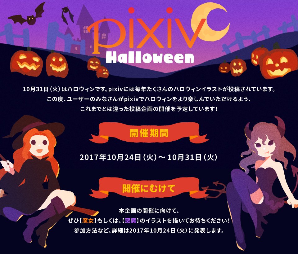 Pixiv Sur Twitter 公式企画 Pixivハロウィンバトル を10月24日 31日に開催 今回のテーマは 魔女 と 悪魔 どちらかのテーマにそったイラストを描いて 開催日の10月24日までお待ち下さい 4 6 T Co Vqkv15x6jm T Co 2g5eyxti2k Pixiv Sur Twitter 公式企画 Pixivハロウィンバトル を10月24日 31日に開催 今回のテーマは 魔女 と 悪魔 どちらかのテーマにそったイラストを描いて 開催日の10月24日までお待ち下さい 4 6 T Co Vqkv15x6jm T Co 2g5eyxti2k