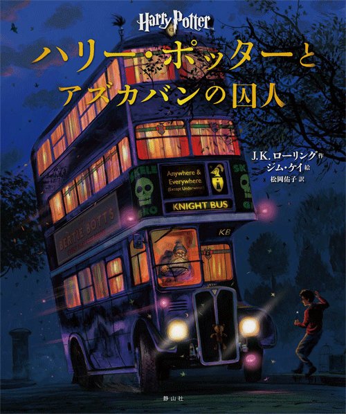 静山社 Auf Twitter 昨日搬入発売 ハリー ポッターとアズカバンの囚人 イラスト版 J K ローリング 作 エクスペクト パトローナム 湖のほとりで起こったあの名シーンが蘇る オールカラー イラストで贈る 夢のシリーズ第3弾 静山社 Auf Twitter 昨日搬入発売 ハリー ポッターとアズカバンの囚人 イラスト版 J K ローリング 作 エクスペクト パトローナム 湖のほとりで起こったあの名シーンが蘇る オールカラー イラストで贈る 夢のシリーズ第3弾