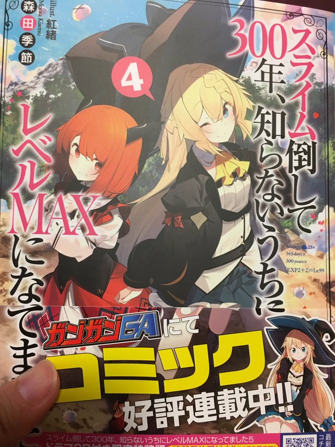 スライム倒して300年4巻はzipやrar Pdfで令和現在も無料配信されてるの のりみんみんのなんでもブログ