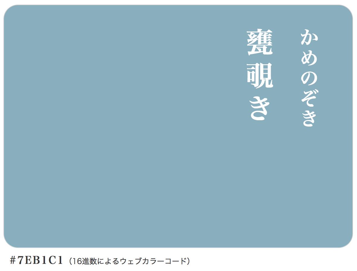 にほんの色 「甕覗き・かめのぞき」 JISによる慣用色のうち、和名の147