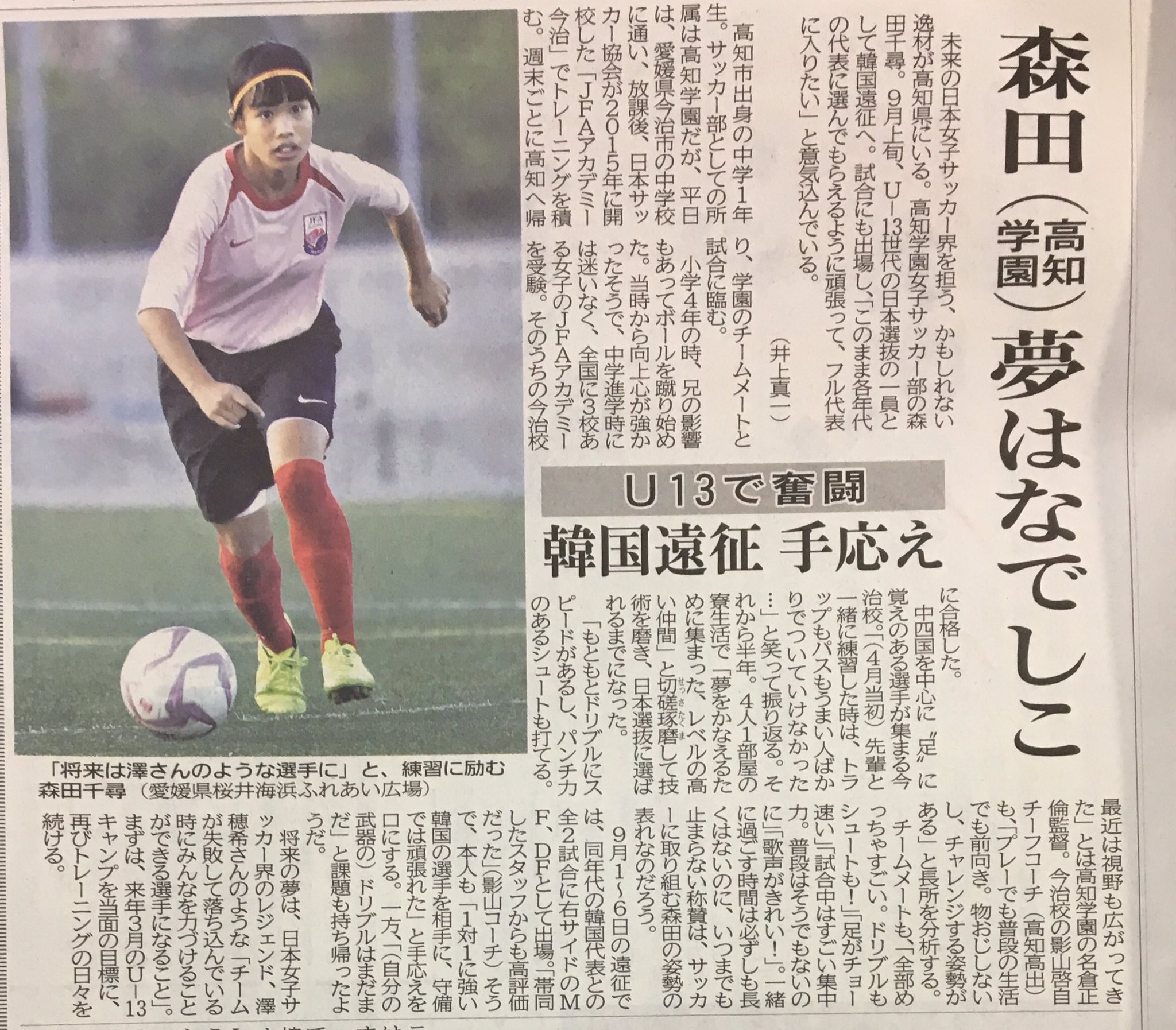 ランニング ザ チョーク No Twitter なでしこu 13日本代表 Jfaアカデミー今治 高知学園女子サッカー部 森田千尋選手 高知新聞 10月13日