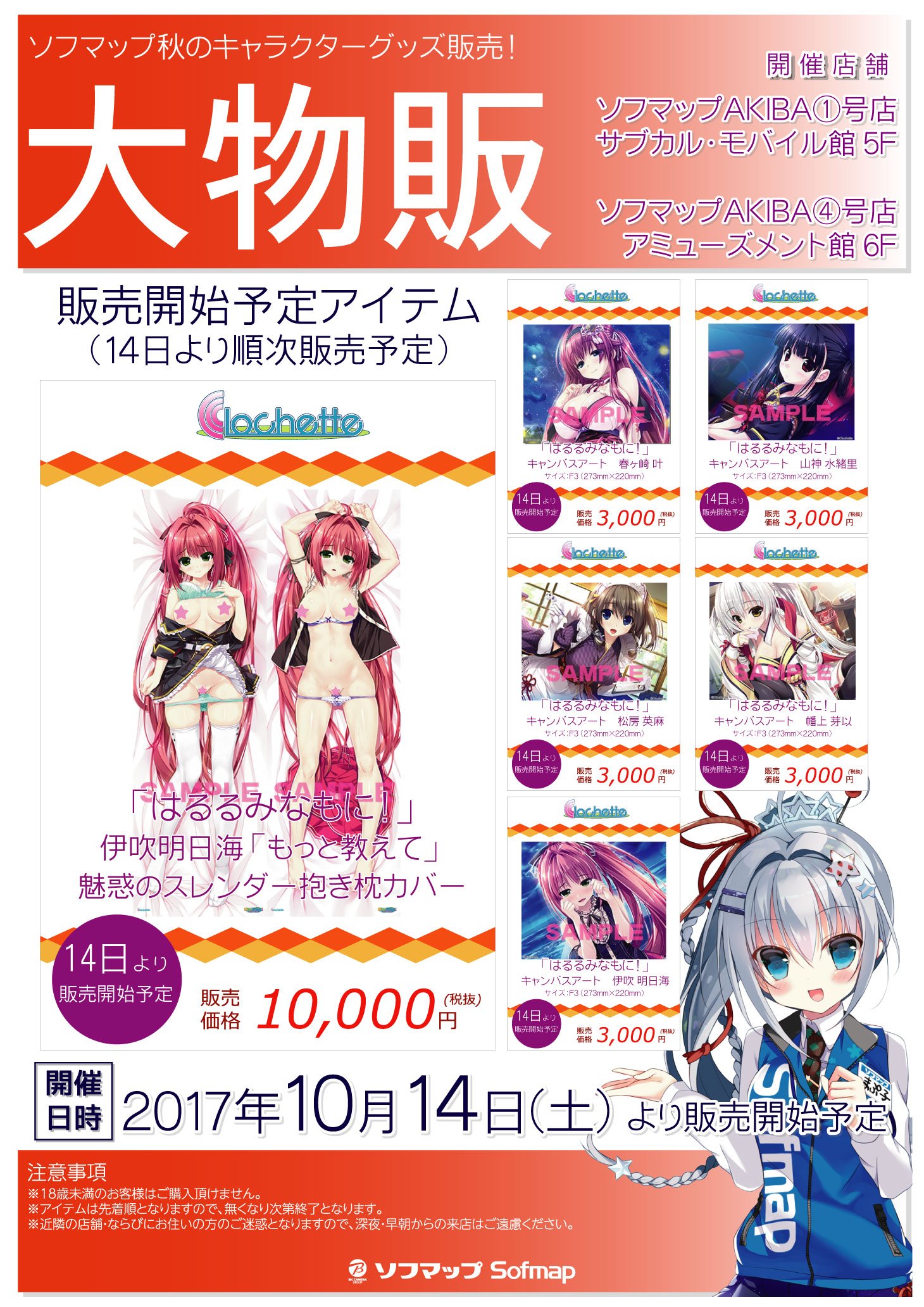 ソフマップ Pcゲーム情報 大物販 明日より人気pcゲームメーカー クロシェット のキャラクターグッズ販売が開始 はるるみなもに 伊吹明日海 もっと教えて 魅惑のスレンダー抱き枕カバーや各ヒロインのキャンバスアートを販売いたします
