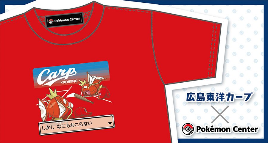 ポケモン公式ツイッター 明日 広島東洋カープ ポケモンセンター のコラボグッズ第2弾が登場 ポケモンセンターヒロシマと ポケモンセンターオンラインでのみ 発売するよ カープとコイキングにちなんだ 真っ赤な商品が盛りだくさん T Co