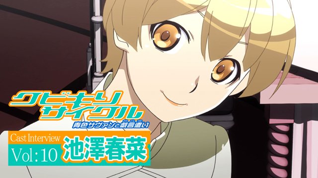 アニメイトタイムズ公式 ニュース Ova クビキリサイクル 原作小説を刊行当初より読んでいた声優 池澤春菜さん 佐代野弥生 役をどう演じたのか 戯言 西尾維新 シャフト T Co Qapuouaayz アニメイトタイムズ公式 ニュース Ova クビキリサイクル 原作小説を刊行当初より読んでいた声優 池澤春菜さん 佐代野弥生 役をどう演じたのか 戯言 西尾維新 シャフト T Co Qapuouaayz