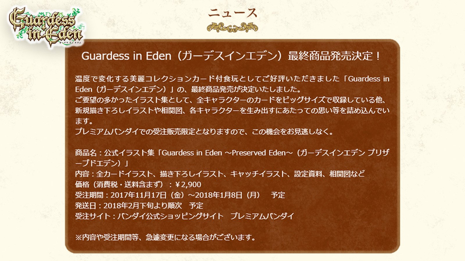 バンダイ キャンディ 公式 En Twitter 速報 ガーデスインエデン 最終商品発売決定 公式イラスト集 Guardess In Eden Preserved Eden がプレミアムバンダイ限定で11月17日より受注開始 全カードをビッグサイズで収録 新規イラストも T Co バンダイ キャンディ 公式 En Twitter 速報 ガーデスインエデン 最終商品発売決定 公式イラスト集 Guardess In Eden Preserved Eden がプレミアムバンダイ限定で11月17日より受注開始 全カードをビッグサイズで収録 新規イラストも T Co