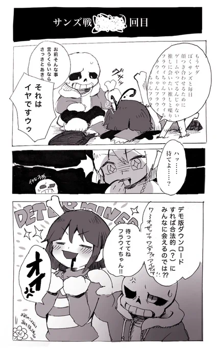 初のGルートで全然サンズに勝てなかった時のクソヒューマン漫画です 